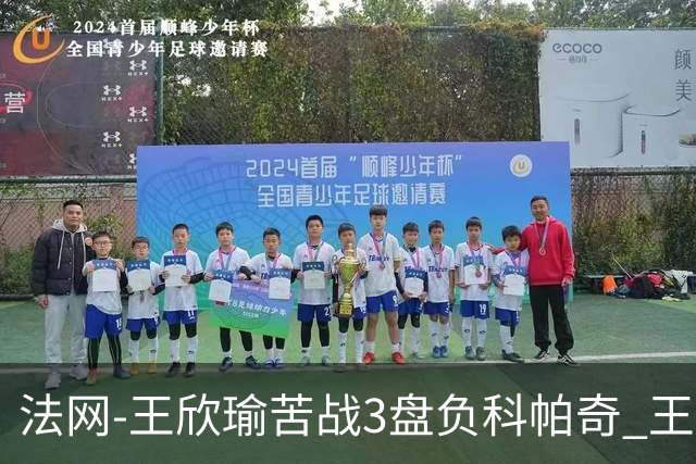 法网-王欣瑜苦战3盘负科帕奇 王曦雨收退赛礼首进32强