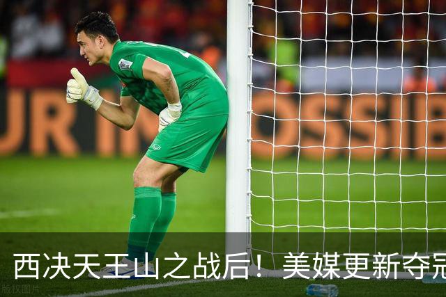 西决天王山之战后！美媒更新夺冠和FMVP概率，马刺面临挑战